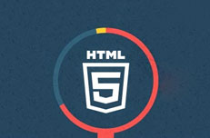 HTML5培訓(xùn)從入門到精通需要多久