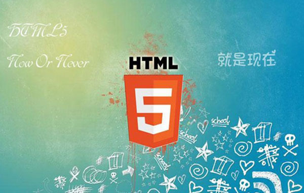 HTML5培訓班