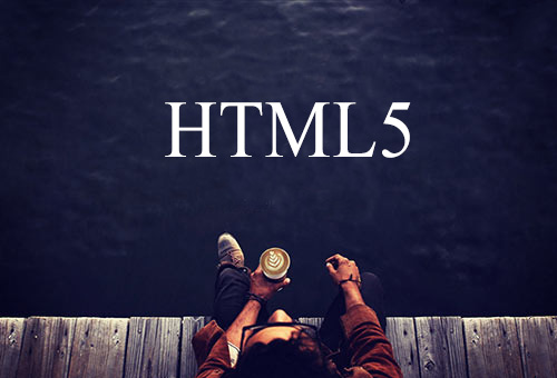 html5培訓(xùn)